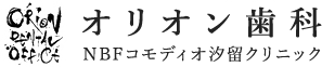 オリオン歯科 NBFコモディオ汐留クリニック