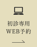 初診専用WEB予約