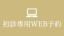 初診専用WEB予約