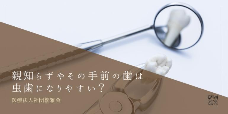 ​親知らずやその手前の歯は虫歯になりやすい？