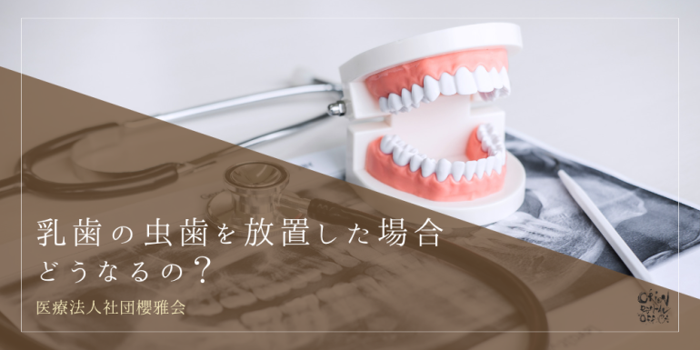 乳歯の虫歯を放置した場合どうなるの？