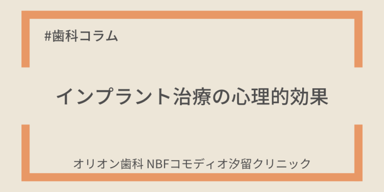 インプラント治療の心理的効果