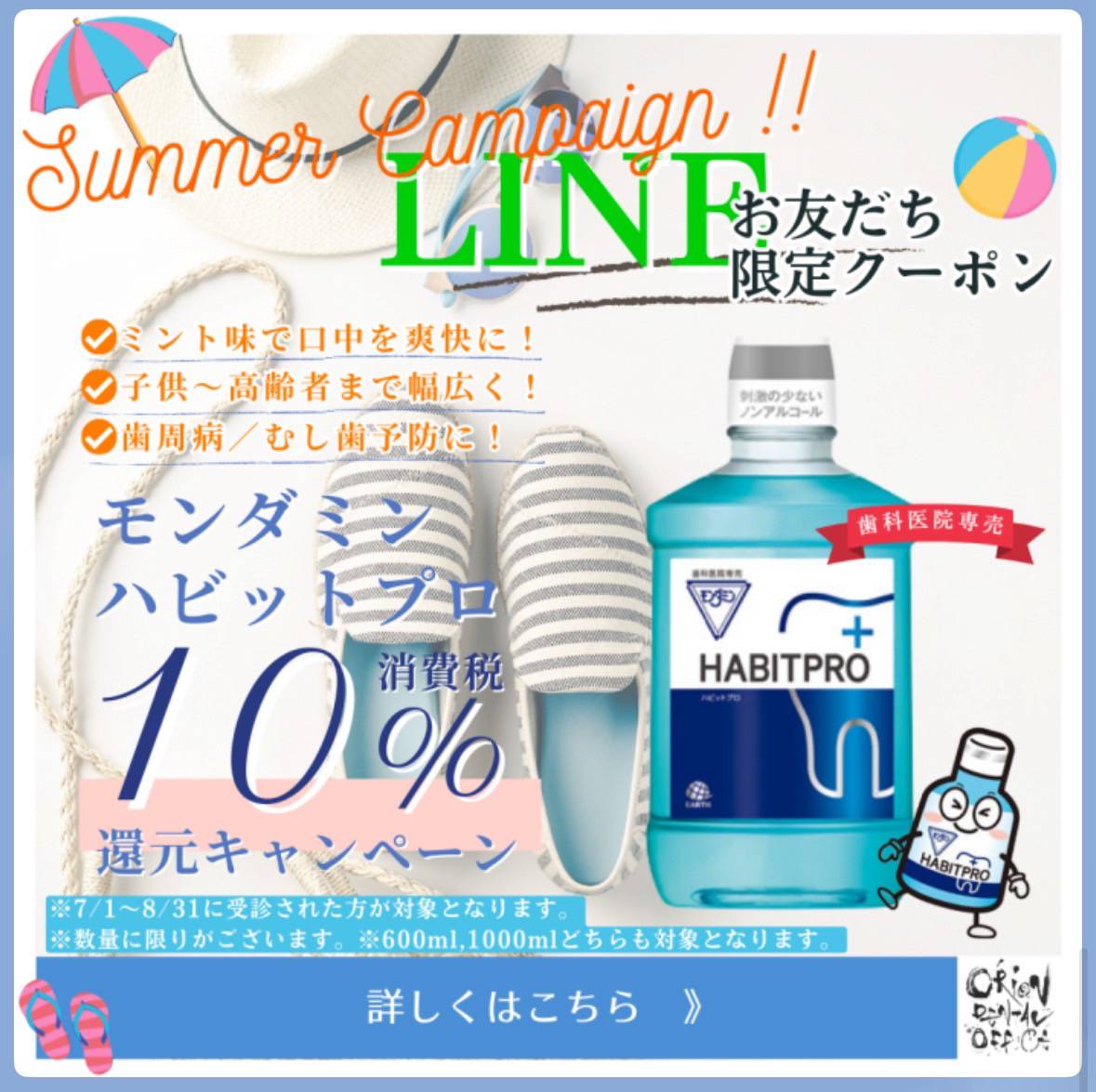 🌻夏のモンダミンクーポン🌻