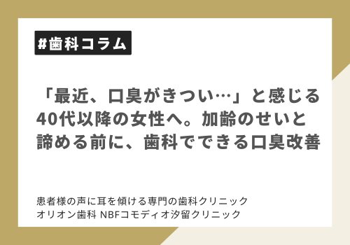 「最近、口臭がきつい…」と感じる40代以降の女性へ。加齢のせいと諦める前に、歯科でできる口臭改善