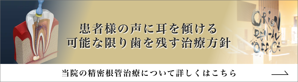 精密根管治療｜港区汐留の歯医者・歯科｜オリオン歯科 NBFコモディオ汐留クリニック東京