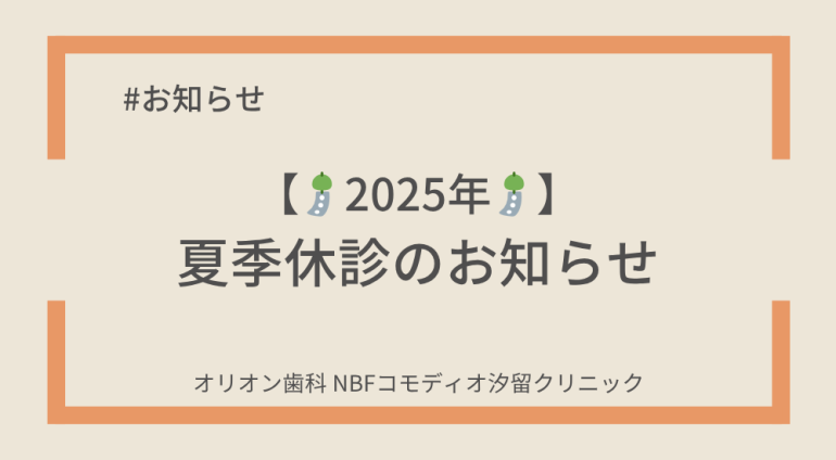 🎐【2025年】夏季休診のお知らせ🎐