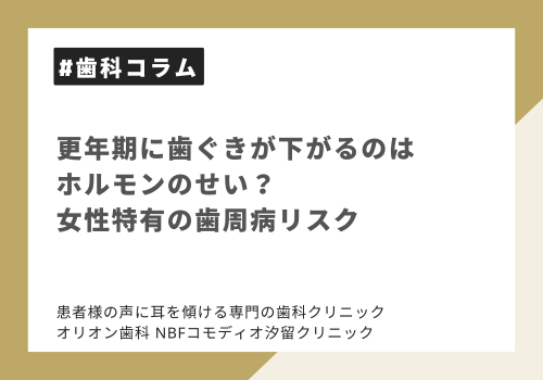 更年期に歯ぐきが下がるのはホルモンのせい？女性特有の歯周病リスク