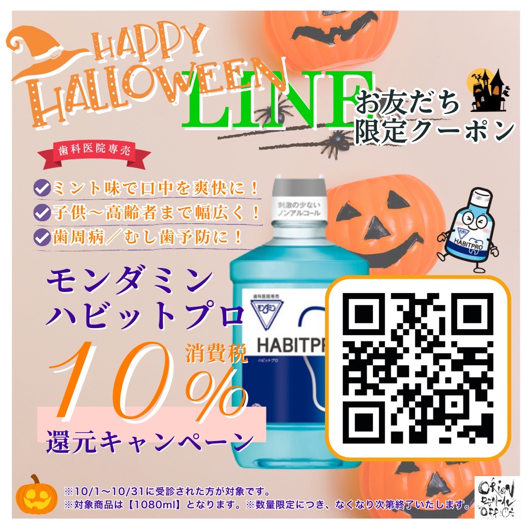🎃モンダミンLINEクーポン🎃