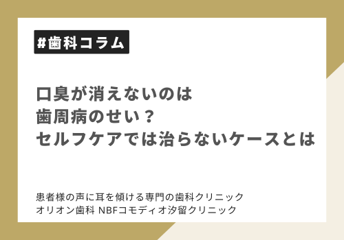 口臭が消えないのは歯周病のせい？セルフケアでは治らないケースとは