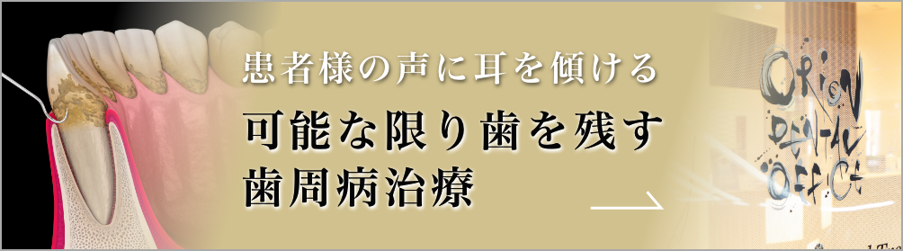 歯周病治療｜港区汐留の歯医者・歯科｜オリオン歯科 NBFコモディオ汐留クリニック東京