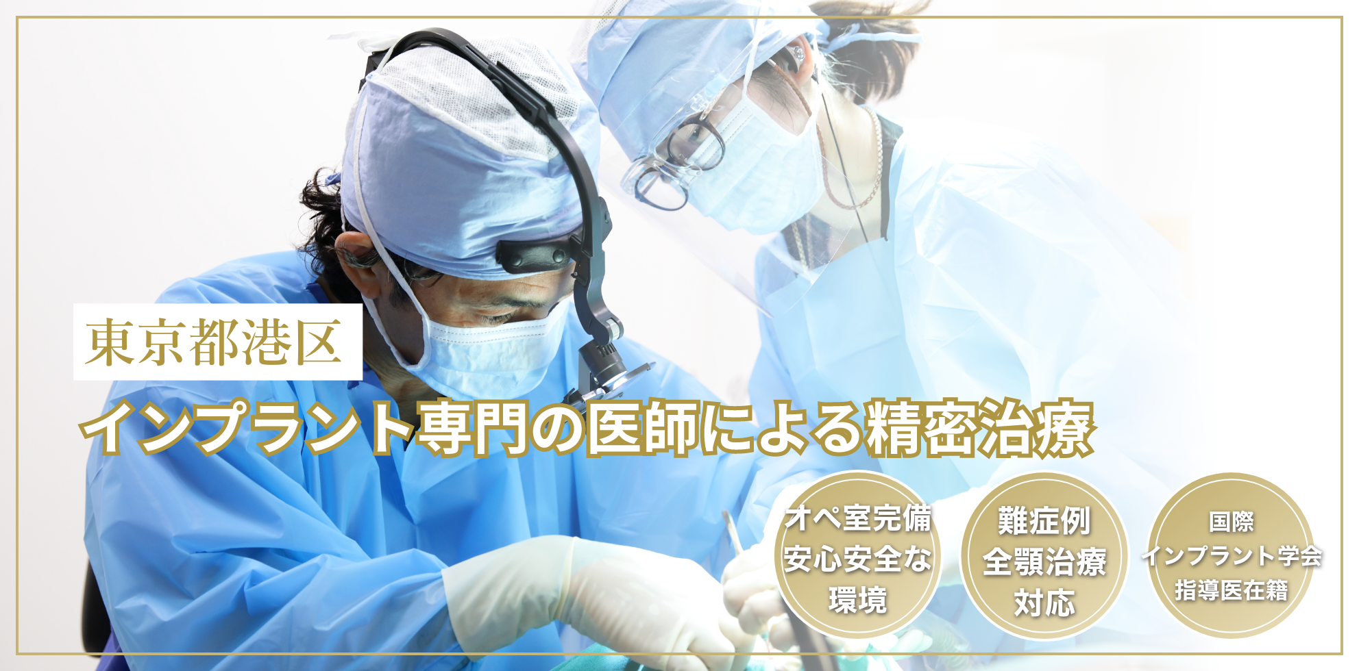 インプラント専門の医師による精密治療｜オリオン歯科 NBFコモディオ汐留クリニック東京