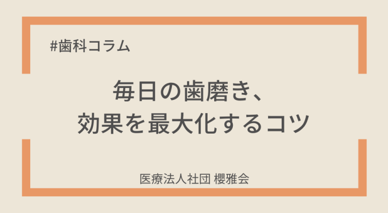 毎日の歯磨き、効果を最大化するコツ