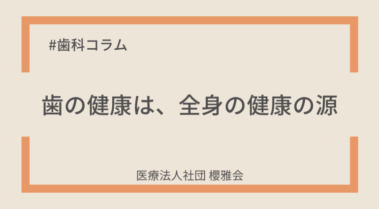 歯の健康は、全身の健康の源