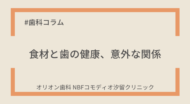 🦷 ミニコラム｜食材と歯の健康、意外な関係